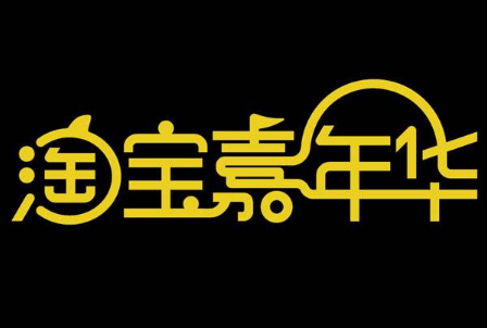 淘宝嘉年华活动有用吗？该做些什么准备？