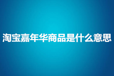 淘宝嘉年华商品是什么意思