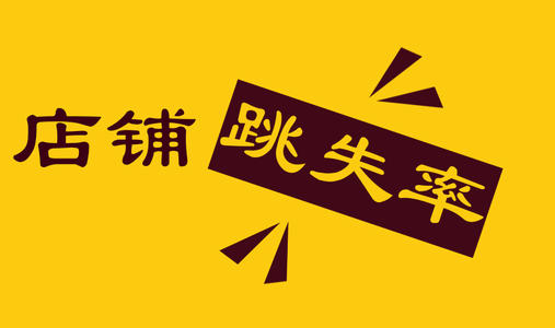 淘宝跳失率多少算正常？为什么会不正常？