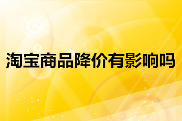 淘宝商品降价有影响吗