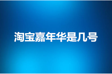 淘宝嘉年华是几号？具体时间是哪一天？