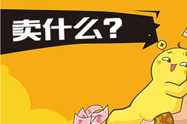 淘宝开店卖什么虚拟物品好？虚拟物品能挣钱吗？