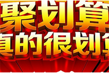 参加聚划算活动的流程是什么？如何签约聚划算？