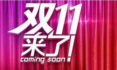 双十一淘宝会便宜多少？购物攻略有哪些？