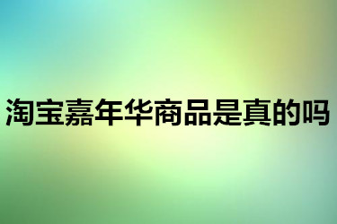 淘宝嘉年华商品是真的吗