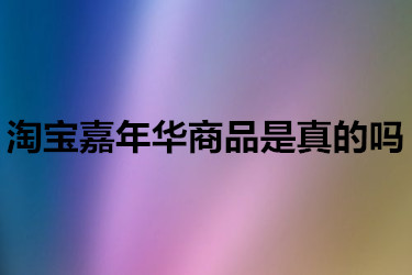 淘宝嘉年华商品是真的吗？如何辨别？